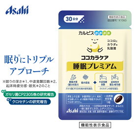 睡眠 乳酸菌 クロセチン サプリ 30粒パウチ 約30日分 ココカラケア 睡眠プレミアム 乳酸菌 ガセリ菌 CP2305株 睡眠の質 眠りの深さ 起床時の疲労感 眠気 緩和 一時的な精神的ストレス 腸内環境 サプリメント 機能性表示食品 カルピス健康通販 アサヒ 公式