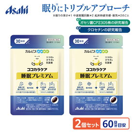 睡眠 乳酸菌 クロセチン サプリ 2個セット 約60日分 ココカラケア 睡眠プレミアム ガセリ菌 CP2305株 睡眠の質 眠りの深さ 起床時の疲労感 眠気 緩和 一時的な精神的ストレス 腸内環境 サプリメント 機能性表示食品 カルピス健康通販 アサヒ 公式