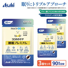 睡眠 乳酸菌 クロセチン サプリ 3個セット 約90日分 ココカラケア 睡眠プレミアム ガセリ菌CP2305株 睡眠の質 眠りの深さ 起床時の疲労感 眠気 緩和 一時的な精神的ストレス 腸内環境 サプリメント 機能性表示食品 カルピス健康通販 アサヒ 公式