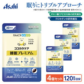 睡眠 乳酸菌 クロセチン サプリ 4個セット 約120日分 ココカラケア 睡眠プレミアム ガセリ菌CP2305株 睡眠の質 眠りの深さ 起床時の疲労感 眠気 緩和 一時的な精神的ストレス 腸内環境 サプリメント 機能性表示食品 カルピス健康通販 アサヒ 公式
