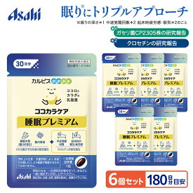 睡眠 乳酸菌 クロセチン サプリ 6個セット 約180日分 ココカラケア 睡眠プレミアム ガセリ菌CP2305株 睡眠の質 眠りの深さ 起床時の疲労感 眠気 緩和 一時的な精神的ストレス 腸内環境 サプリメント 機能性表示食品 カルピス健康通販 アサヒ 公式