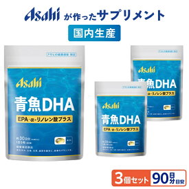青魚DHA EPA・α-リノレン酸プラス 3個セット 約90日分 カルピス 健康通販 アサヒ 公式