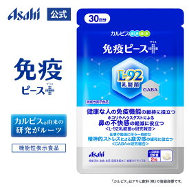 免疫ピース＋ サプリ 60粒 パウチ サプリメント 免疫サプリ 30日分 L-92乳酸菌　GABA　 L92 乳酸菌 機能性表示食品 鼻 不快感 ホコリ ハウスダスト 疲れ 疲労感 ストレス トリプルクレーム 免疫 健康 カルピス 健康通販 アサヒ 公式