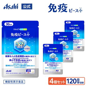 【ポイント10倍 8/4 20時-8/11 1:59】 免疫ピース＋ サプリ 60粒パウチ 4個セット 免疫サプリ 約120日分 L-92乳酸菌 GABA 機能性表示食品 鼻 不快感 ホコリ ハウスダスト 疲れ 疲労 ストレス トリプルクレーム 免疫 健康 カルピス 健康通販 アサヒ 公式