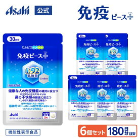 【ポイント10倍 8/4 20時-8/11 1:59】 免疫ピース＋ サプリ 60粒パウチ 6個セット 免疫サプリ 約180日分 L-92乳酸菌 GABA 機能性表示食品 鼻 不快感 ホコリ ハウスダスト 疲れ 疲労 ストレス トリプルクレーム 免疫 健康 カルピス 健康通販 アサヒ 公式