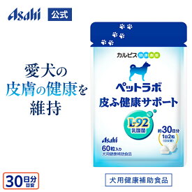 犬用 サプリ 60粒パウチ 約30日分 ペットラボ 皮ふ健康サポート 公式 タブレット 犬 ペット サプリメント 乳酸菌 皮膚 L92 カルピス健康通販 L92乳酸菌 犬用サプリメント 愛犬用 かゆみ 健康補助食品 おやつ 愛犬 健康維持 犬用健康補助食品