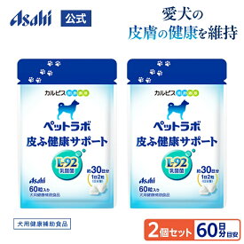 犬用 サプリ 2個セット 約60日分 ペットラボ 皮ふ健康サポート 公式 タブレット 犬 ペット サプリメント 乳酸菌 皮膚 L92 カルピス健康通販 L92乳酸菌 犬用サプリメント かゆみ 健康補助食品 おやつ 愛犬 健康維持 犬用健康補助食品