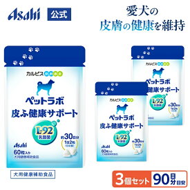 犬用 サプリ 3個セット 約90日分 公式 ペットラボ 皮ふ健康サポート タブレット 犬 ペット サプリメント 乳酸菌 皮膚 L92 カルピス健康通販 L92乳酸菌 犬用サプリメント かゆみ 健康補助食品 おやつ 愛犬 健康維持 犬用健康補助食品