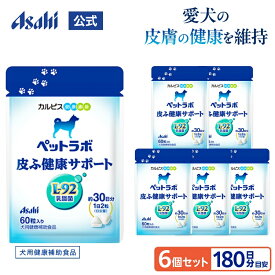 犬用 サプリ 6個セット 約180日分 公式 ペットラボ 皮ふ健康サポート タブレット 犬 ペット サプリメント 乳酸菌 皮膚 L92 カルピス健康通販 L92乳酸菌 犬用サプリメント かゆみ 健康補助食品 おやつ 愛犬 健康維持 犬用健康補助食品