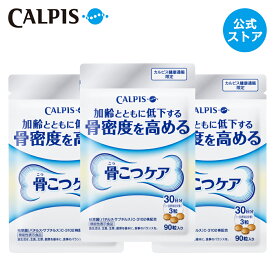 楽天市場 公式 骨こつケア 90粒入り 機能性表示食品 枯草菌 C 3102株 バチルス サブチルス こそうきん C 3102 カルピス 健康通販 サプリメント サプリ タブレット 5 000円以上 送料無料 アサヒカルピスウェルネスショップ みんなのレビュー 口コミ