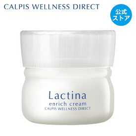 【公式】ラクティナ エンリッチクリーム （クリーム） CALPIS WELLNESS DIRECT Lactina アサヒ