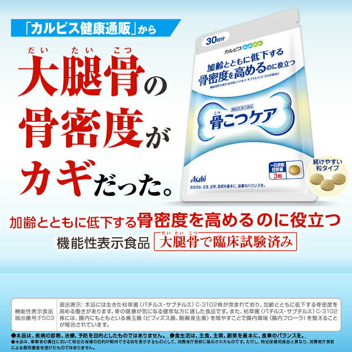 12周年記念イベントが カルピス 骨こつケア 90粒入り 約30日分 骨密度 機能性表示食品 枯草菌 C-3102株 配合 サプリメント 