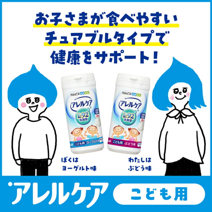 楽天市場】乳酸菌 サプリ 公式 アレルケア 60粒パウチ＆こども用ぶどう 