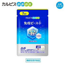 【公式】免疫ピース＋　7日分　14粒　サプリ　パウチ　サプリメント　免疫サプリ　L-92乳酸菌　GABA　gaba L92　l92　乳酸菌　機能性表示食品　カルピス健康通販　鼻　不快感　ホコリ　ハウスダスト　疲れ　疲労感　ストレス　トリプルクレーム　免疫　健康