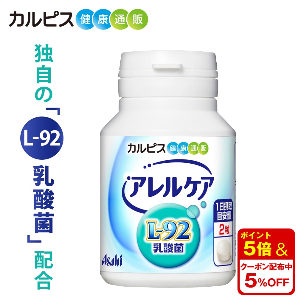 2022発売 カルピス健康通販 アレルケア（L-92乳酸菌） - 通販