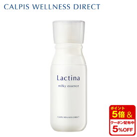【公式】ラクティナ ミルキーエッセンス （美容乳液） CALPIS WELLNESS DIRECT Lactina アサヒ
