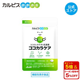 【公式】ココカラケア サプリ 60粒 パウチ 乳酸菌 食品 ガセリ菌 腸内環境 サプリメント 機能性表示食品 ストレス タブレット 睡眠 CP2305ガセリ菌 睡眠の質 ストレス緩和 脳腸相関 腸内環境改善サプリ カルピス健康通販 メンタルサポート CP2305 cp2305 アサヒ