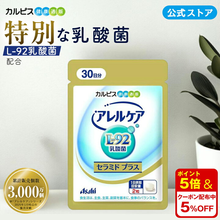 楽天市場】【公式】アレルケア セラミド プラス L-92乳酸菌 