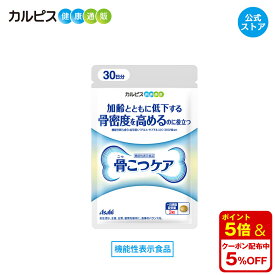 【公式】 骨こつケア 90粒入り サプリ サプリメント 骨密度 高める 大腿骨 骨密度を高める 健康食品 健康サプリ 機能性表示食品 バチルス サブチルス 枯草菌 C-3102株 大腿骨 錠剤 加齢 善玉菌 ビフィズス菌 酪酸産生菌 増やす 骨 腸内フローラ カルピス健康通販 アサヒ