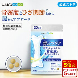 【公式】 骨こつケア 90粒入り サプリ サプリメント 骨密度 高めるのを助ける 大腿骨 健康食品 健康サプリ 機能性表示食品 バチルス サブチルス 枯草菌 C-3102株 大腿骨 錠剤 加齢 善玉菌 ビフィズス菌 酪酸産生菌 骨 腸内フローラ カルピス健康通販 アサヒ