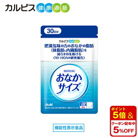 【公式】おなかサイズ 【機能性表示食品】乳酸菌CP1563株由来の10-HOA配合 カルピス健康通販 アサヒ