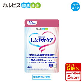 【公式】しなやかケア　サプリ　90粒　パウチ　ラクトトリペプチド　VPP　IPP　血管柔軟性　血圧　機能性表示食品 アサヒ