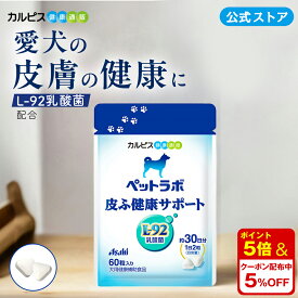 【公式】ペットラボ 皮ふ健康サポート 犬のサプリメント 60粒パウチ 愛犬用 犬用 愛犬 犬 乳酸菌 ペット 皮膚 皮ふ サプリ サプリメント 健康 L92 L-92乳酸菌 タブレット ギフト カルピス健康通販 アサヒ