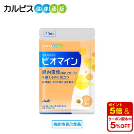 【公式】 ビオマイン コートタイプ 90粒パウチ 【機能性表示食品】 枯草菌C-3102株 バチルス・サブチルス こそうきん C-3102 カルピス健康通販 サプリメント サプリ タブレット アサヒ