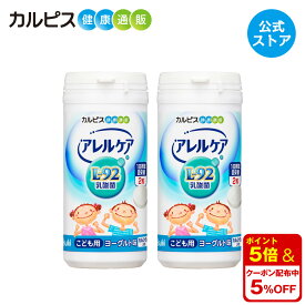 【公式】アレルケア 【 こども用ヨーグルト味 2個セット】 カルピス健康通販 乳酸菌 L-92乳酸菌 L92 l92 サプリメント サプリ タブレット アサヒ