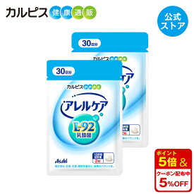 【公式】アレルケア サプリ 60粒 パウチ 2個セット 菌 乳酸菌 サプリメント L92 l92 タブレット 食品 L-92乳酸菌 健康 カルピス健康通販 アサヒ