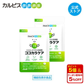 【公式】ココカラケア サプリ 60粒 パウチ 2個セット 乳酸菌 食品 ガセリ菌 腸内環境 サプリメント 機能性表示食品 ストレス タブレット 睡眠 CP2305ガセリ菌 睡眠の質 ストレス緩和 脳腸相関 腸内環境改善サプリ カルピス健康通販 メンタルサポート CP2305 cp2305 アサヒ