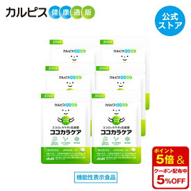 【公式】ココカラケア サプリ 60粒 パウチ 6個セット 乳酸菌 食品 ガセリ菌 腸内環境 サプリメント 機能性表示食品 ストレス タブレット 睡眠 CP2305ガセリ菌 睡眠の質 ストレス緩和 脳腸相関 腸内環境改善サプリ カルピス健康通販 メンタルサポート CP2305 cp2305 アサヒ