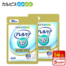 【公式】アレルケア 【セラミド プラス 60粒パウチ 2個セット】 L-92乳酸菌 サプリメント 60粒パウチ カルピス健康通販 L-92 乳酸菌 アサヒ