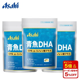 【公式】「青魚DHA」EPA・α-リノレン酸プラス 【3個セット】 アサヒ