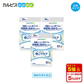 【公式】 骨こつケア 90粒入り 3個セット サプリ サプリメント 骨密度 高める 大腿骨 健康食品 健康サプリ 機能性表示食品 バチルス サブチルス 枯草菌 C-3102株 大腿骨 錠剤 加齢 善玉菌 ビフィズス菌 酪酸産生菌 増やす 骨 腸内フローラ カルピス健康通販 アサヒ