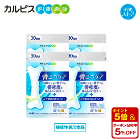 【公式】 骨こつケア 90粒入り 4個セット サプリ サプリメント 骨密度 高めるのを助ける 大腿骨 健康食品 健康サプリ 機能性表示食品 バチルス サブチルス 枯草菌 C-3102株 大腿骨 錠剤 加齢 善玉菌 ビフィズス菌 酪酸産生菌 骨 腸内フローラ カルピス健康通販 アサヒ