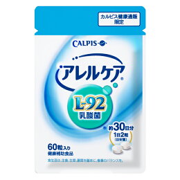 アレルケア乳酸菌【ポイント最大17倍!マラソン連動】≪公式≫60粒パウチL-92乳酸菌L92l92カルピス健康通販【5000円以上送料無料】アレルゲンフリー(27品目)サプリメントサプリタブレット