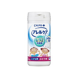アレルケア乳酸菌【スマホエントリー10倍★スーパーSALE】≪公式≫こども用ぶどう味60粒ボトルL-92乳酸菌L92l92カルピス健康通販【5000円以上送料無料】アレルゲンフリー(27品目)サプリメントサプリタブレット