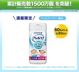 アレルケア乳酸菌【スマホエントリー10倍★スーパーSALE】≪公式≫こども用ぶどう味60粒ボトルL-92乳酸菌L92l92カルピス健康通販【5000円以上送料無料】アレルゲンフリー(27品目)サプリメントサプリタブレット