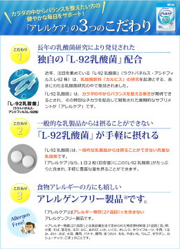 ≪公式≫【5000円以上送料無料】「アレルケア」60粒パウチ(L-92乳酸菌配合)