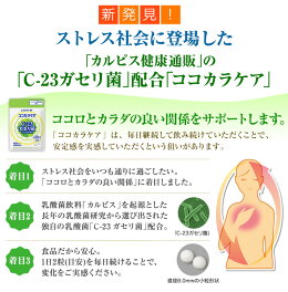 ココカラケア乳酸菌≪公式≫60粒パウチC-23ガセリ菌C23c23ガセリ菌カルピス健康通販【5000円以上送料無料】ストレスサプリメントサプリタブレット