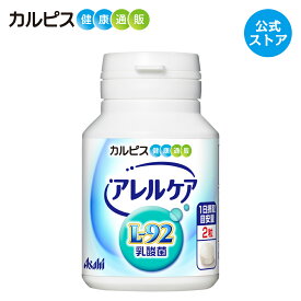 【公式】アレルケア 乳酸菌 120粒ボトル L-92乳酸菌 L92 l92 カルピス健康通販 サプリメント サプリ タブレット
