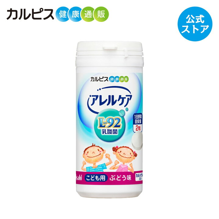 楽天市場】【公式】アレルケア 乳酸菌 こども用 ぶどう味 60粒ボトル L  