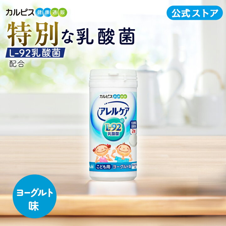 楽天市場】【公式】アレルケア 乳酸菌 こども用 ヨーグルト味 60粒  
