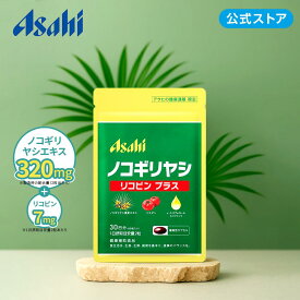 【公式】ノコギリヤシ リコピンプラス ( 30日分 / 60粒 ) サプリ サプリメント ノコギリヤシ エキス リコピン ビタミンE アサヒの健康通販 【アサヒ】