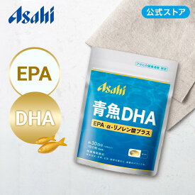 【公式】「青魚DHA」EPA・α-リノレン酸プラス ( 30日分 / 150粒 ) サプリ サプリメント dha epa 青魚 必須脂肪酸 n-3系脂肪酸 魚 油【アサヒ】