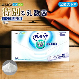 【公式】アレルケア 乳酸菌 粉末タイプ 30包入り L-92乳酸菌 L92 l92 カルピス健康通販 サプリメント アサヒ
