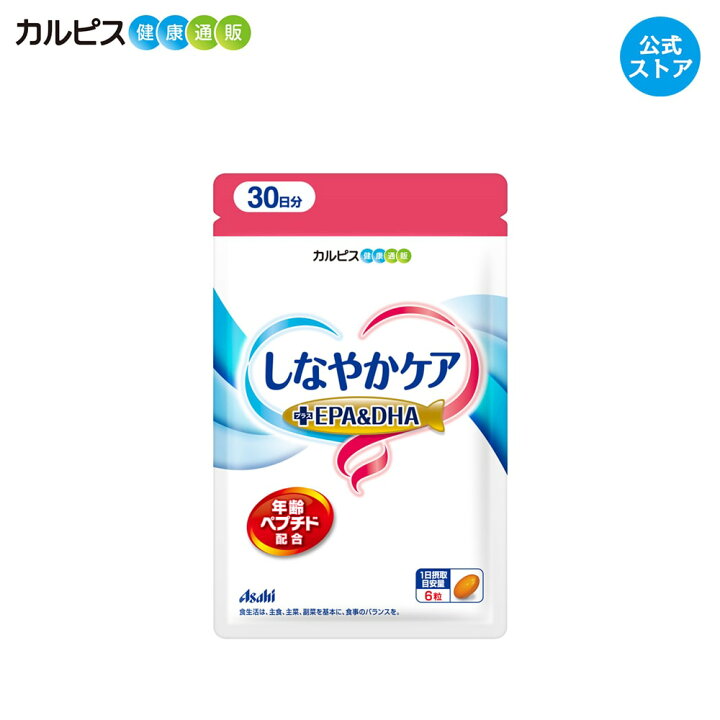 楽天市場】【公式】しなやかケア 年齢ペプチド+ EPA&DHA 180粒パウチ 