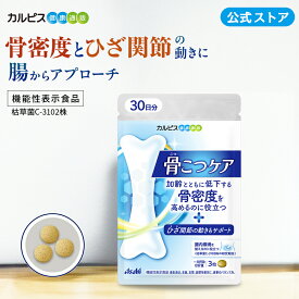 【公式】 骨こつケア 90粒入り サプリ サプリメント 骨密度 高めるのを助ける 大腿骨 健康食品 健康サプリ 機能性表示食品 バチルス サブチルス 枯草菌 C-3102株 大腿骨 錠剤 加齢 善玉菌 ビフィズス菌 酪酸産生菌 骨 腸内フローラ カルピス健康通販 アサヒ