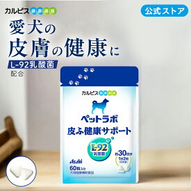 【公式】ペットラボ 皮ふ健康サポート 犬のサプリメント 60粒パウチ 愛犬用 犬用 愛犬 犬 乳酸菌 ペット 皮膚 皮ふ サプリ サプリメント 健康 L92 L-92乳酸菌 タブレット ギフト カルピス健康通販 アサヒ